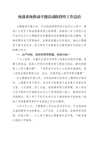 统战系统推动专题活动阶段性工作总结