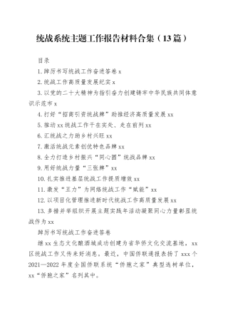 统战系统主题工作报告材料合集（13篇）