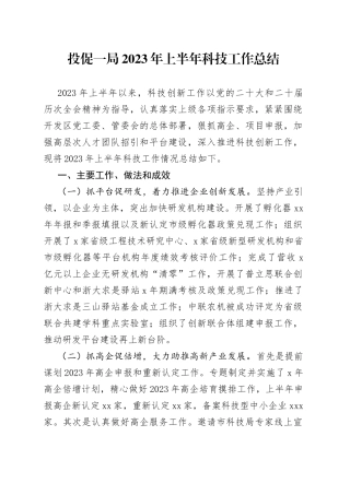 投促一局2023年上半年科技工作总结（20230710）
