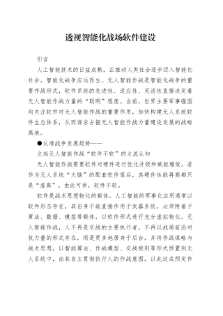 透视智能化战场软件建设