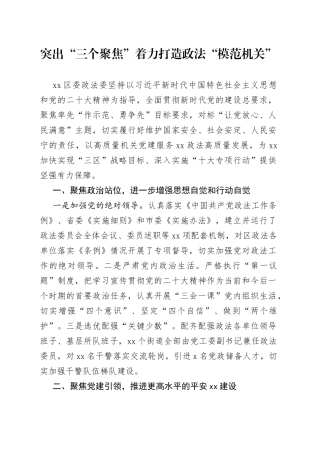 突出“三个聚焦”着力打造政法“模范机关”