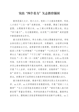 突出“四个着力” 矢志教育强国