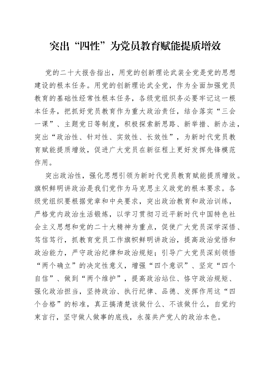 突出“四性”为党员教育赋能提质增效_第1页