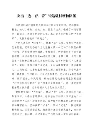 突出“选、育、管”锻造驻村硬核队伍