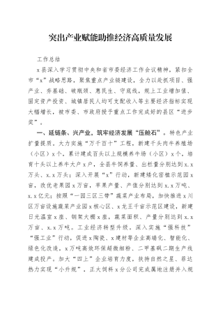 突出产业赋能助推经济高质量发展工作总结