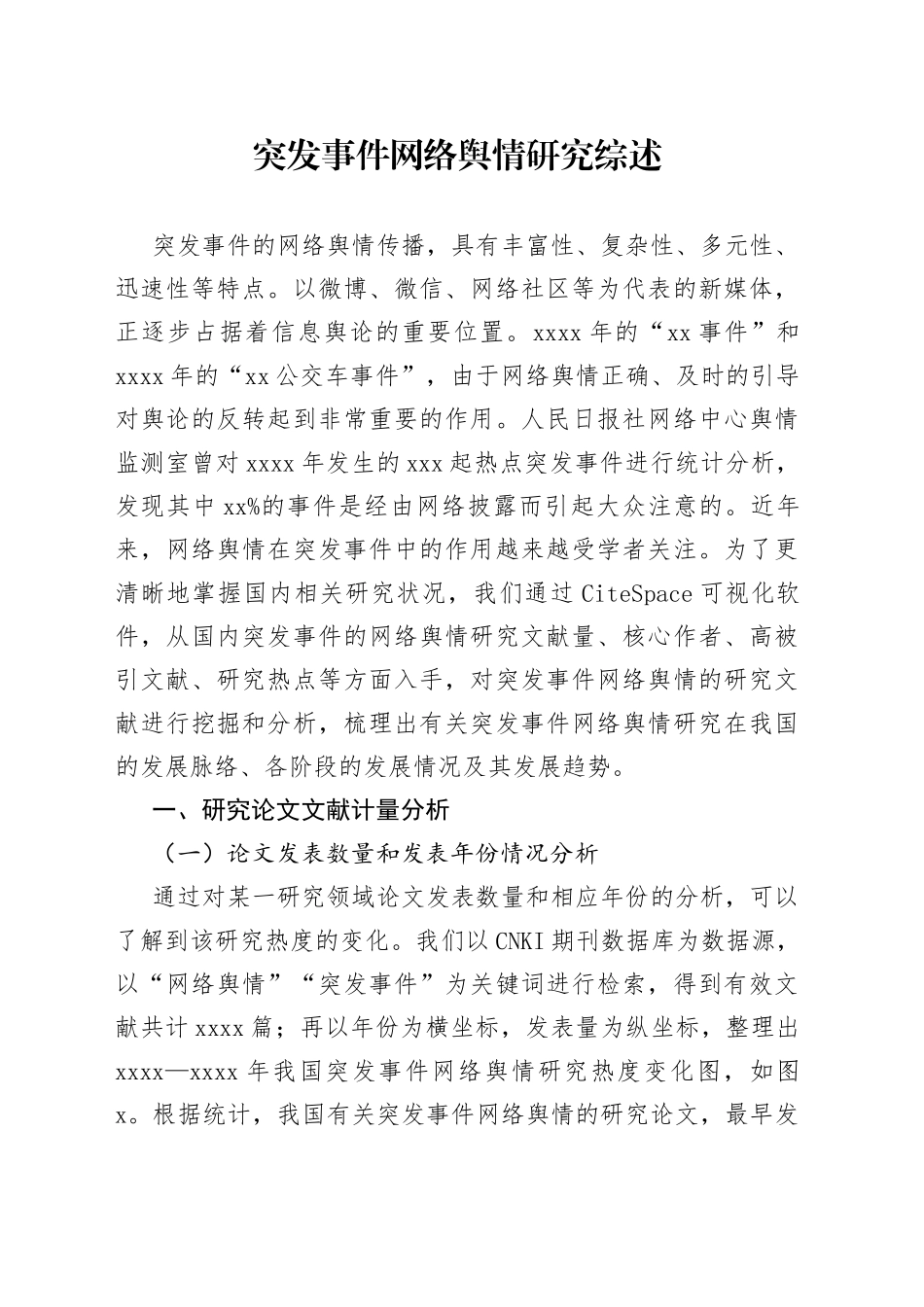 突发事件网络舆情研究综述_第1页