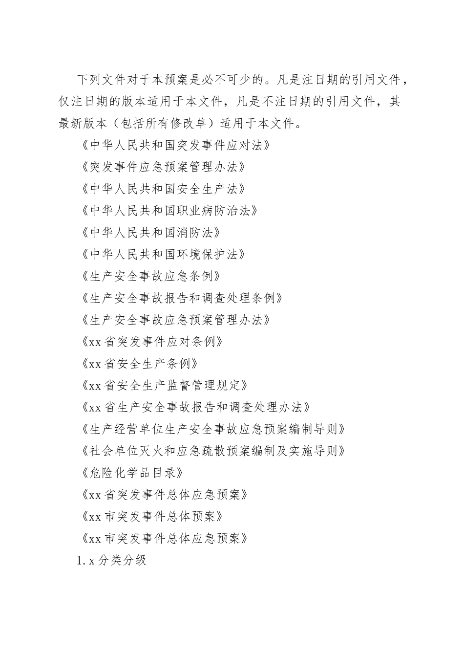 突发事件总体应急预案（街道）（7篇）_第2页