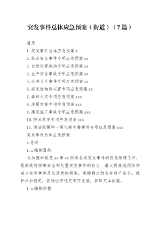 突发事件总体应急预案（街道）（7篇）