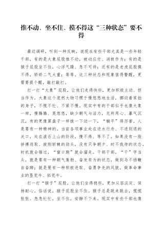 推不动、坐不住、摸不得这“三种状态”要不得