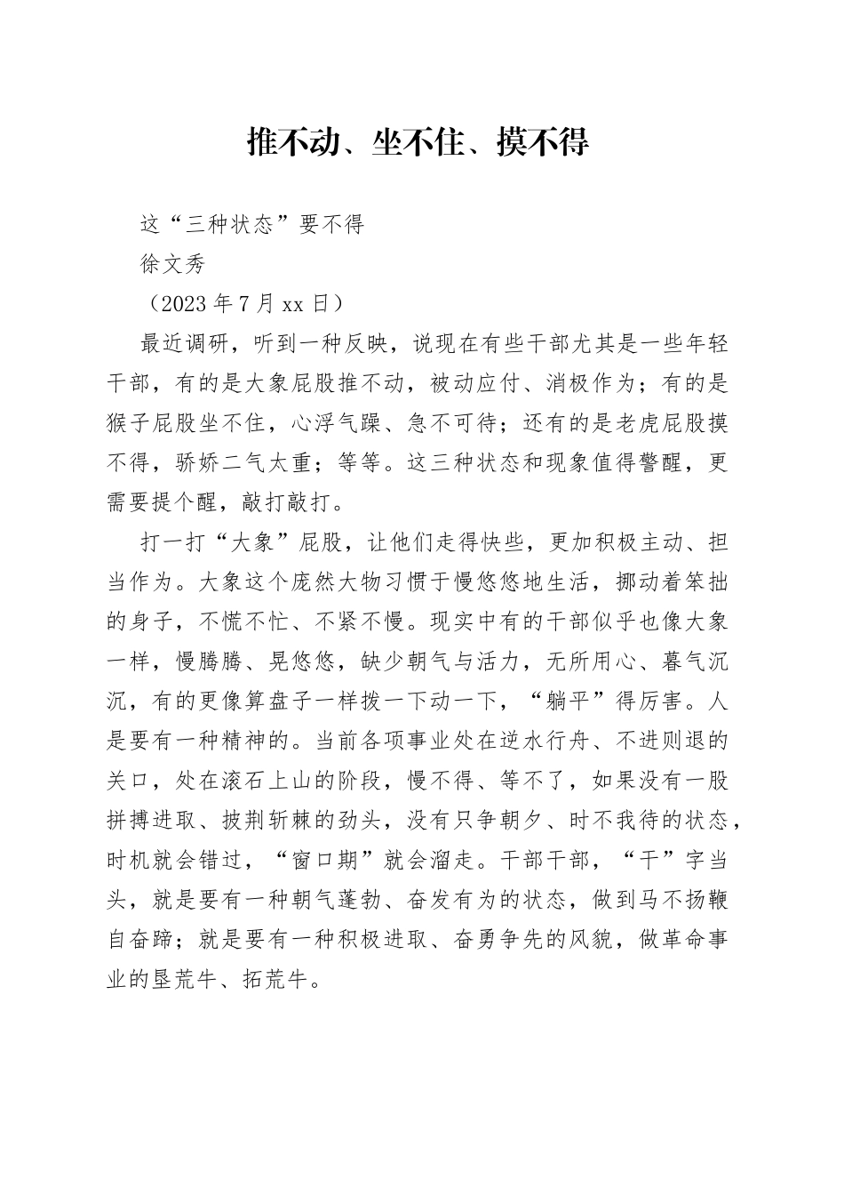 推不动、坐不住、摸不得这三种状态要不得_第1页