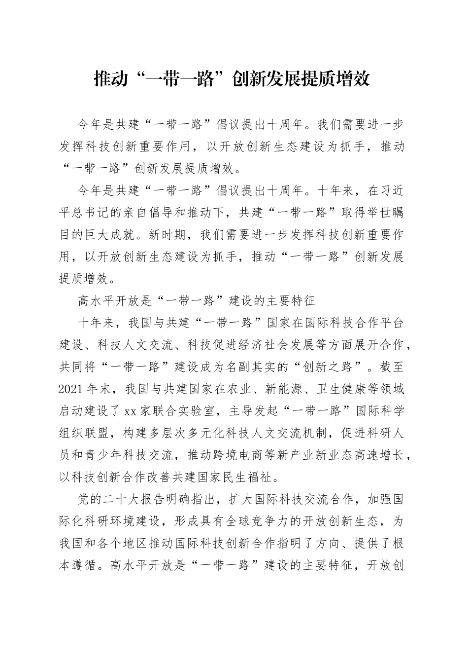 推动“一带一路”创新发展提质增效_第1页