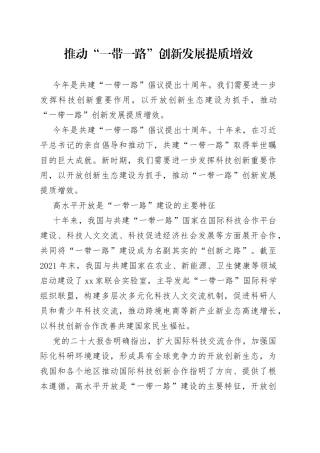 推动“一带一路”创新发展提质增效
