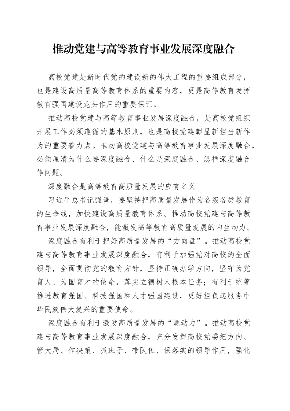 推动党建与高等教育事业发展深度融合_第1页