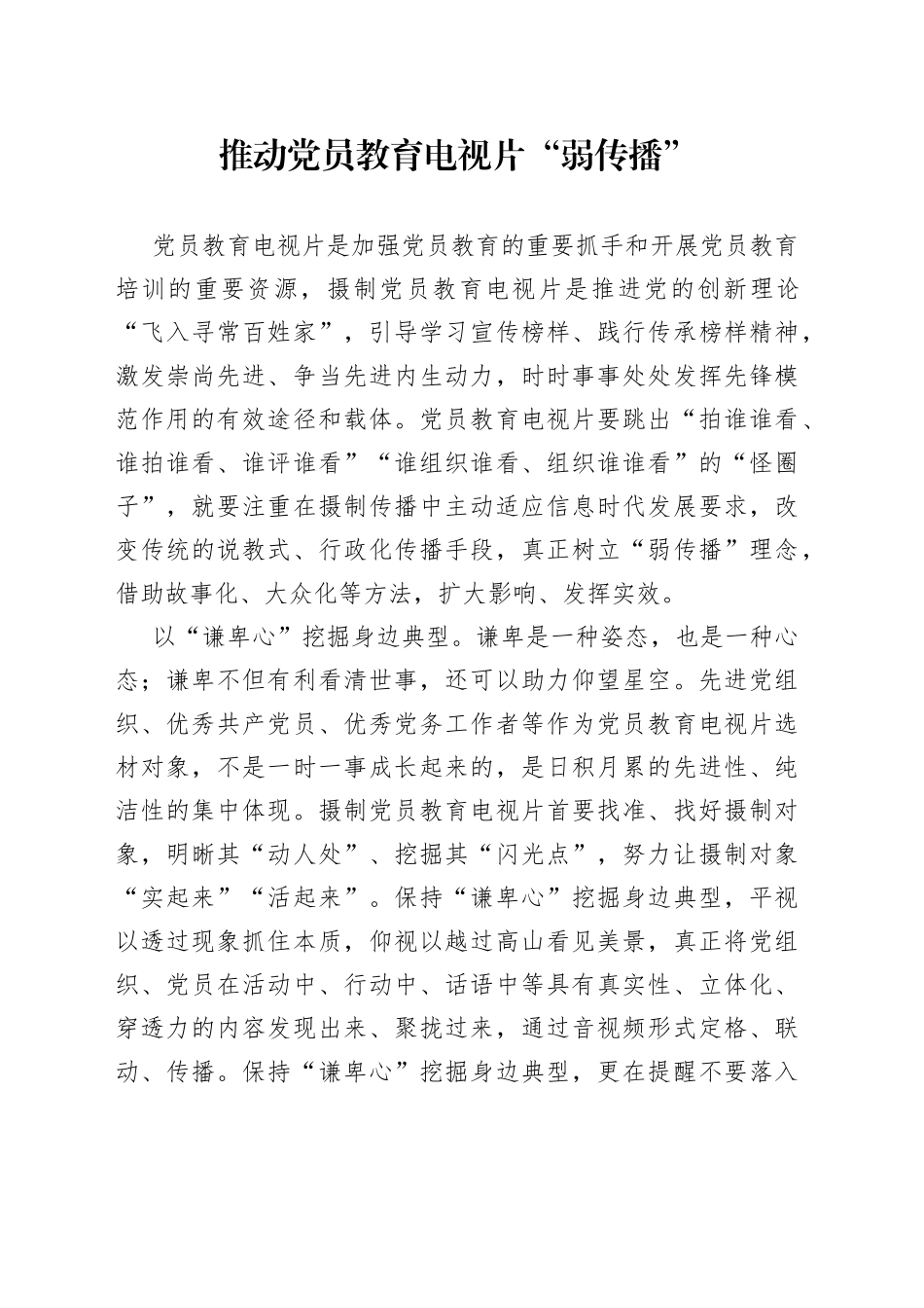 推动党员教育电视片“弱传播”_第1页