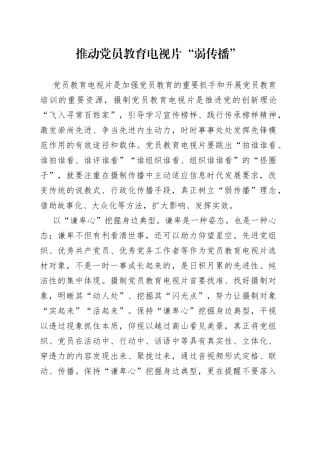 推动党员教育电视片“弱传播”