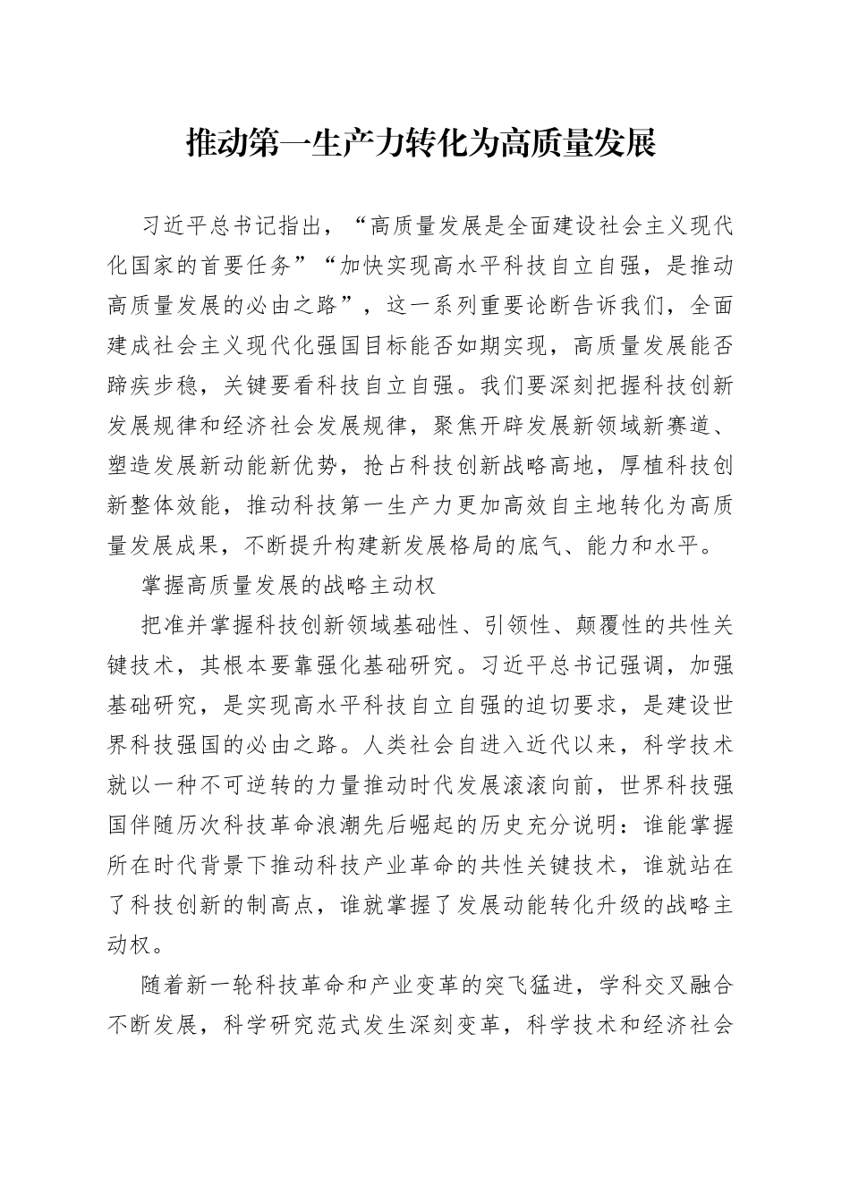 推动第一生产力转化为高质量发展_第1页