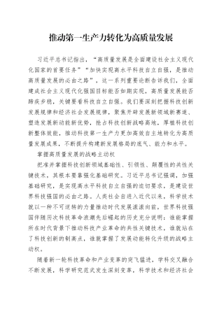 推动第一生产力转化为高质量发展