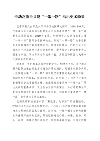 推动高质量共建“一带一路”结出更多硕果