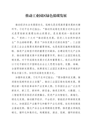 推动工业园区绿色低碳发展