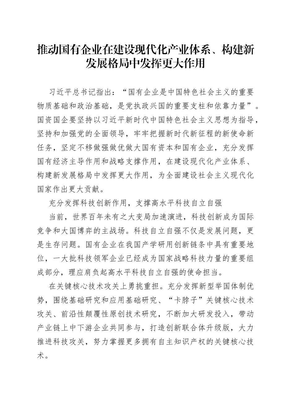 推动国有企业在建设现代化产业体系、构建新发展格局中发挥更大作用_第1页