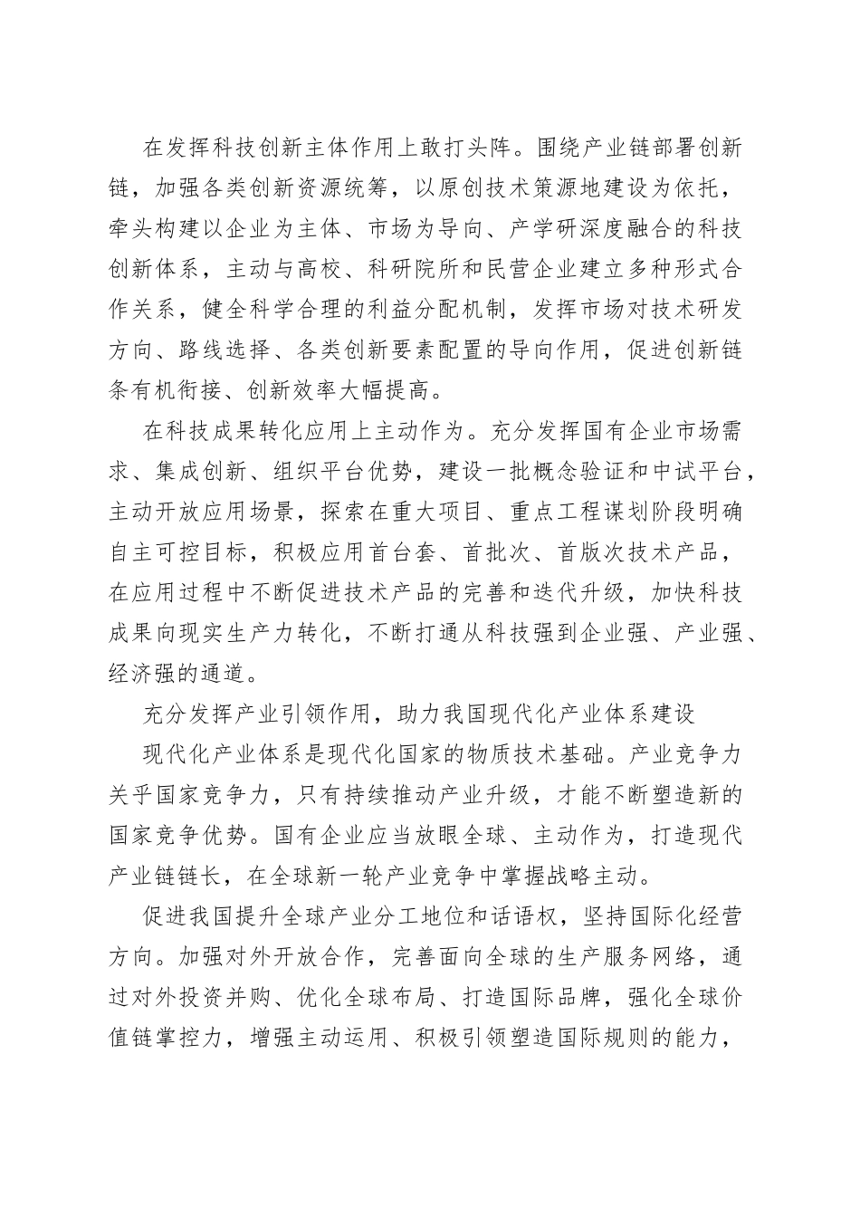 推动国有企业在建设现代化产业体系、构建新发展格局中发挥更大作用_第2页