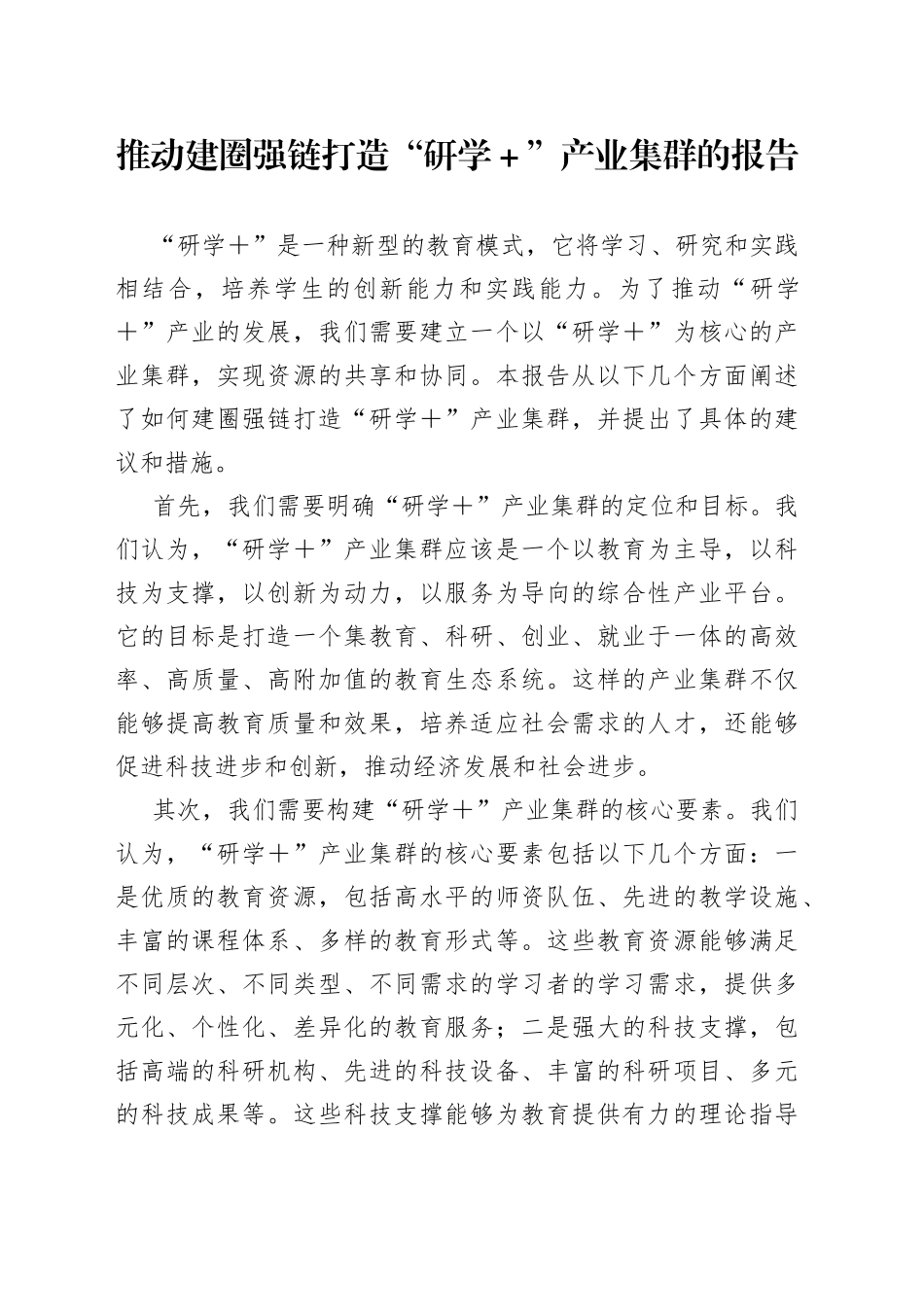 推动建圈强链打造“研学＋”产业集群的报告_第1页