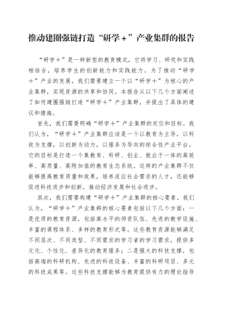 推动建圈强链打造“研学＋”产业集群的报告