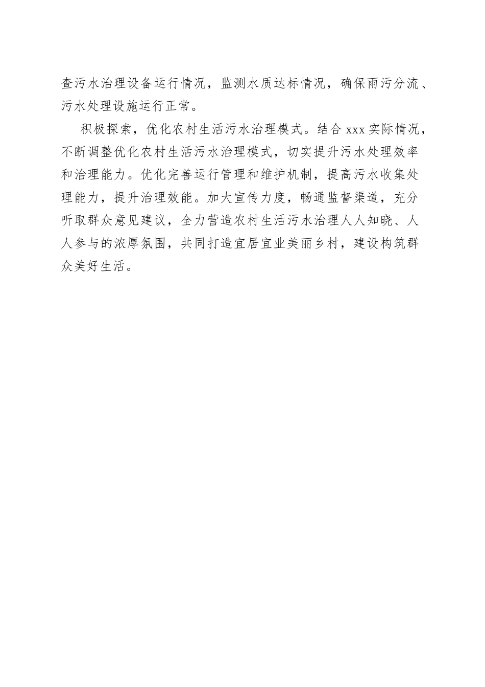 推动农村生活污水治理，助力”百千万工程“（1）_第2页