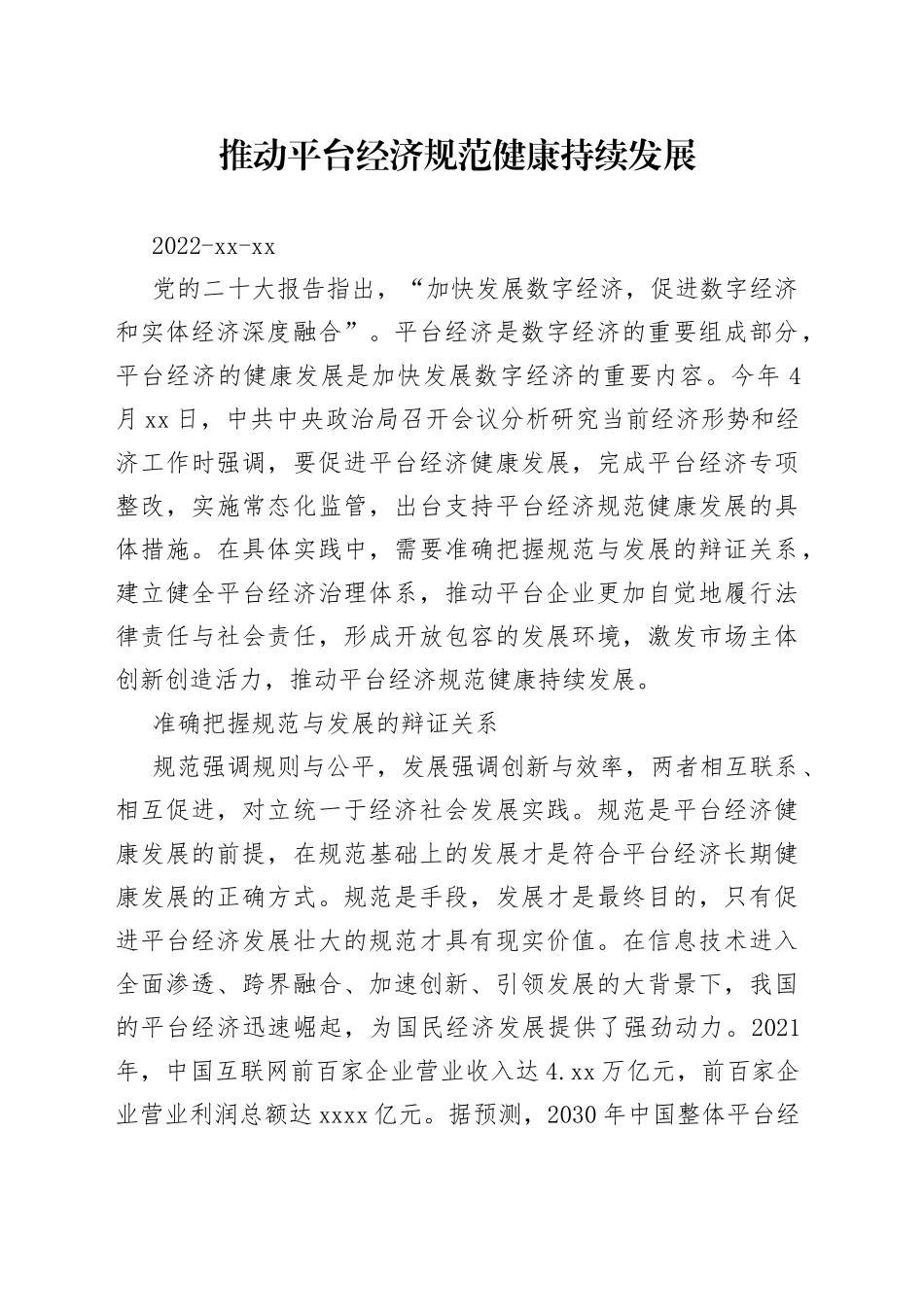 推动平台经济规范健康持续发展_第1页