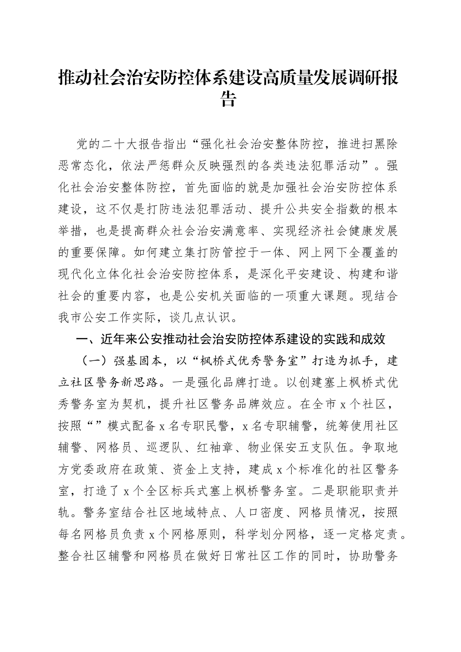 推动社会治安防控体系建设高质量发展调研报告_第1页