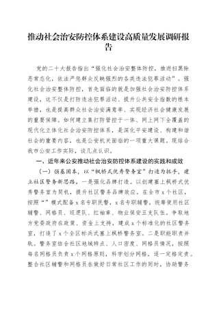 推动社会治安防控体系建设高质量发展调研报告