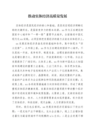 推动实体经济高质量发展