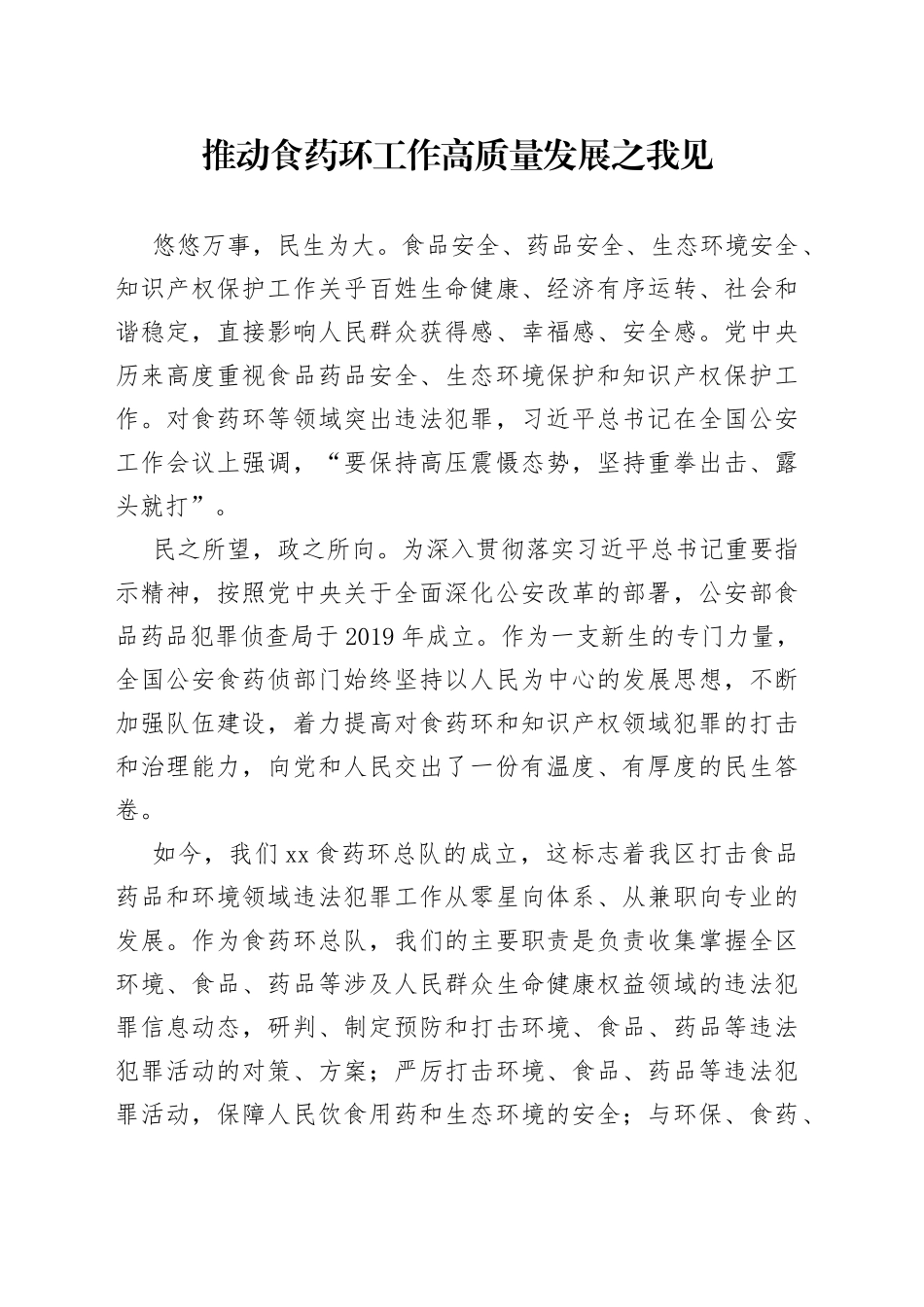 推动食药环工作高质量发展之我见_第1页