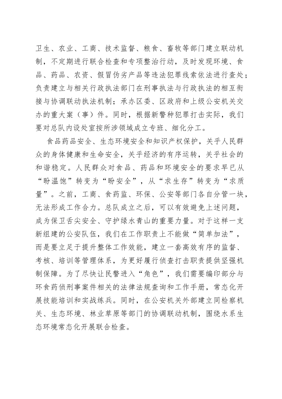 推动食药环工作高质量发展之我见_第2页