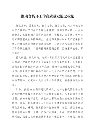 推动食药环工作高质量发展之我见