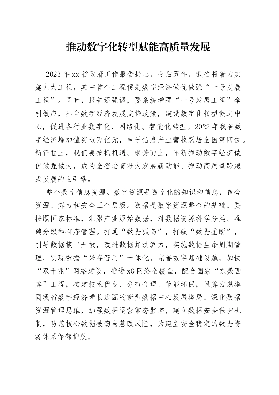 推动数字化转型+赋能高质量发展_第1页