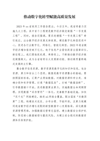 推动数字化转型+赋能高质量发展