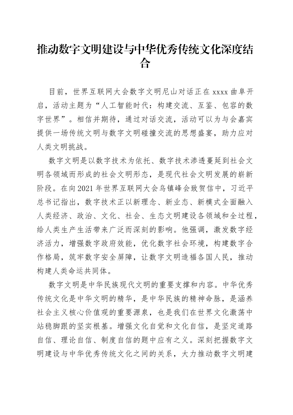 推动数字文明建设与中华优秀传统文化深度结合_第1页