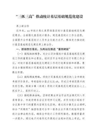 推动统计基层基础规范化建设再上新台阶