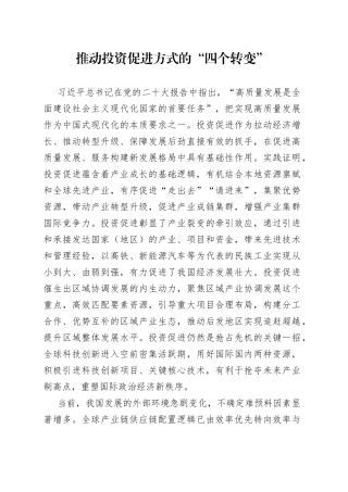 推动投资促进方式的“四个转变”