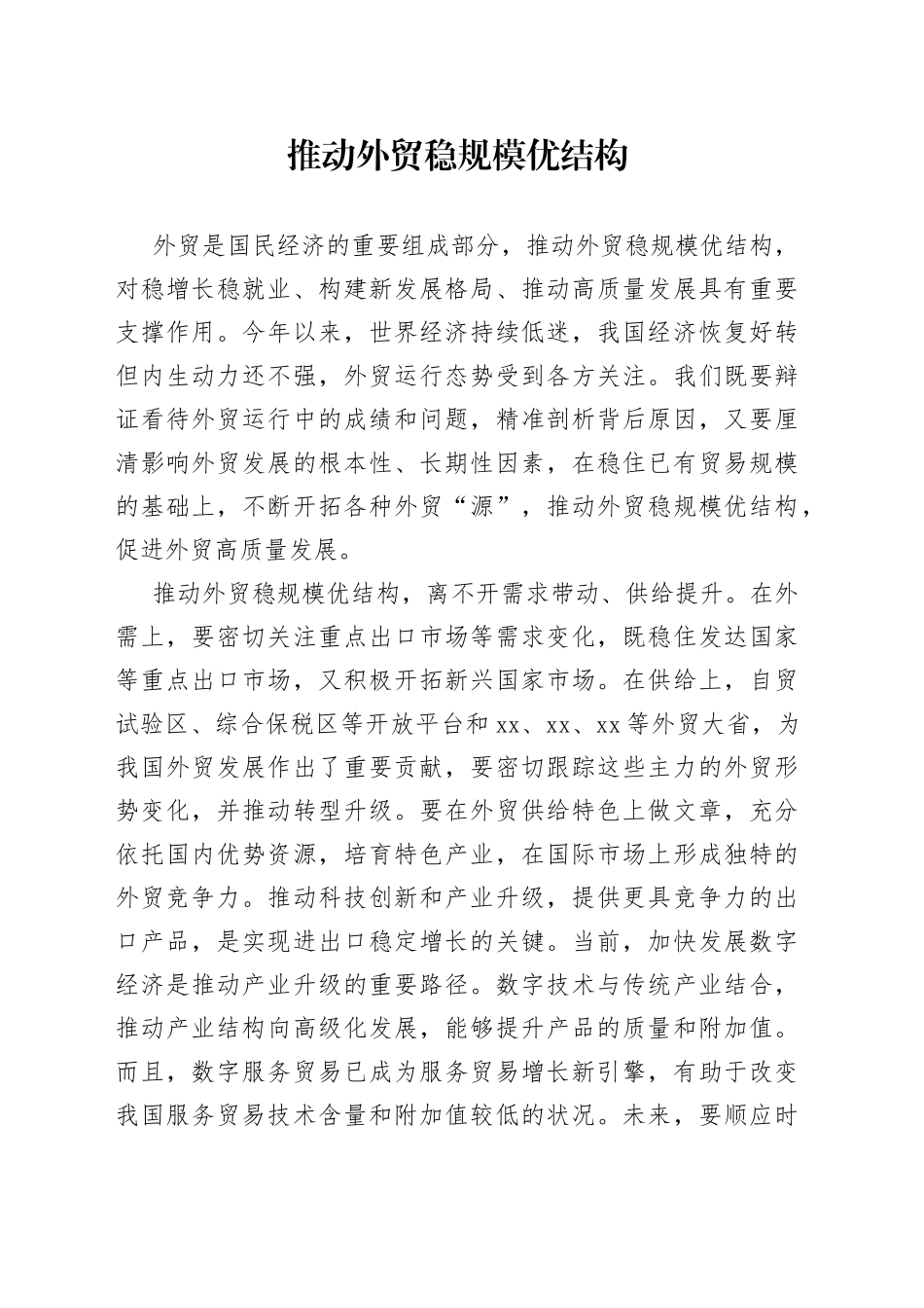 推动外贸稳规模优结构_第1页