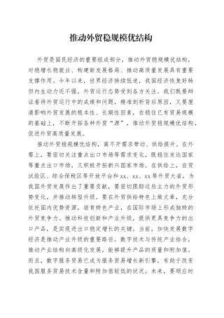 推动外贸稳规模优结构