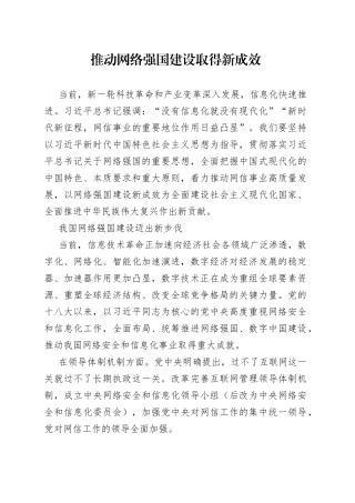 推动网络强国建设取得新成效