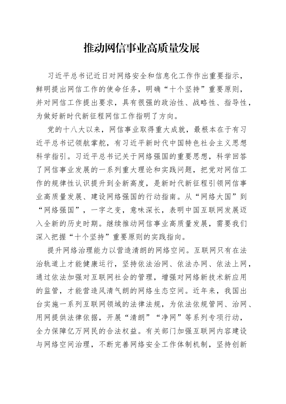 推动网信事业高质量发展_第1页