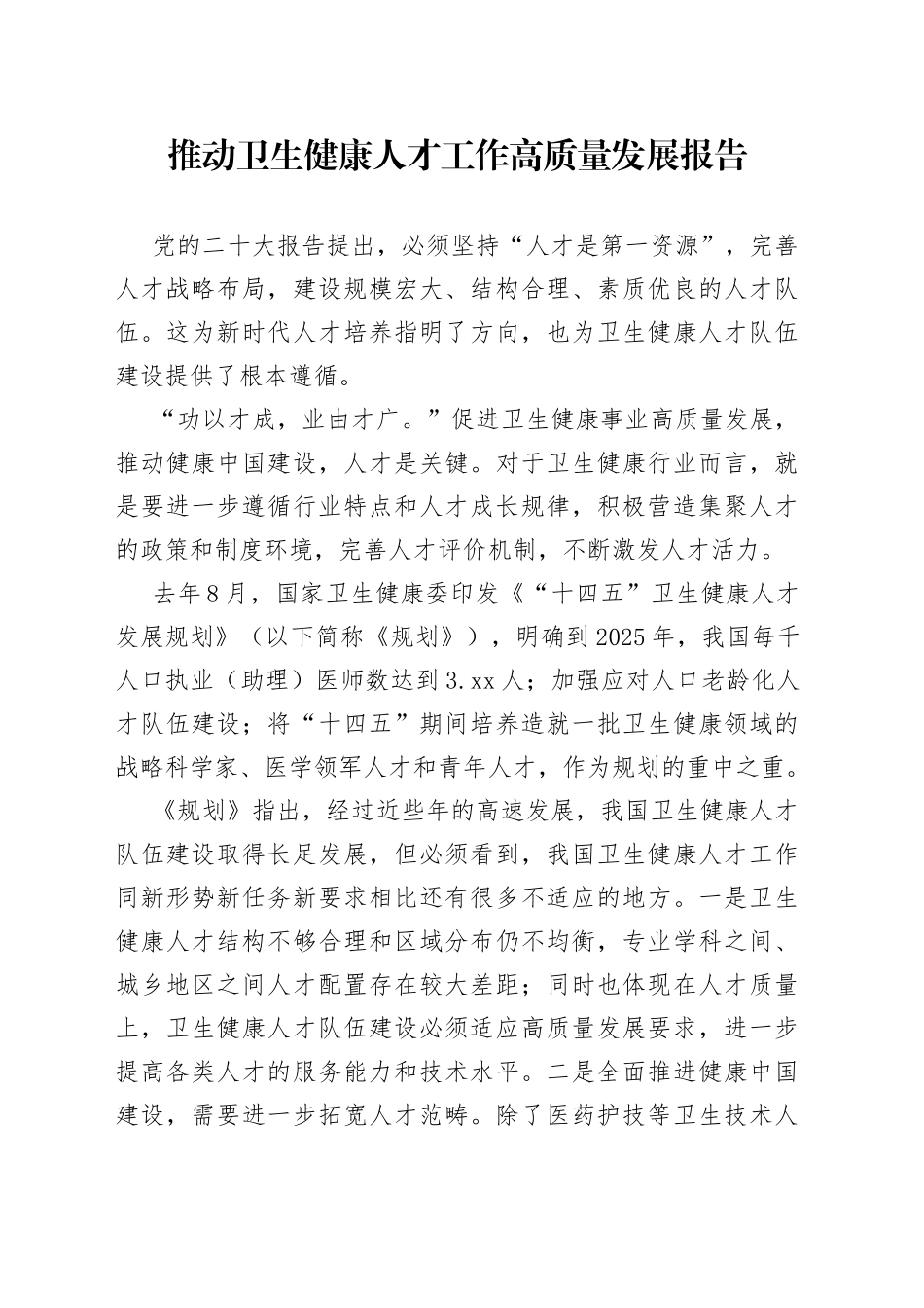 推动卫生健康人才工作高质量发展报告_第1页