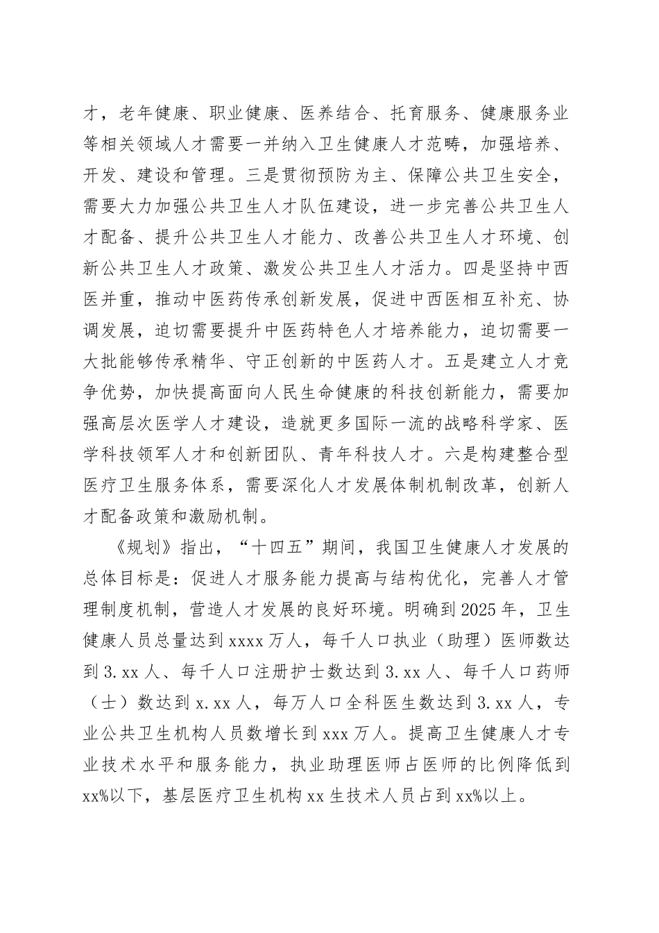 推动卫生健康人才工作高质量发展报告_第2页