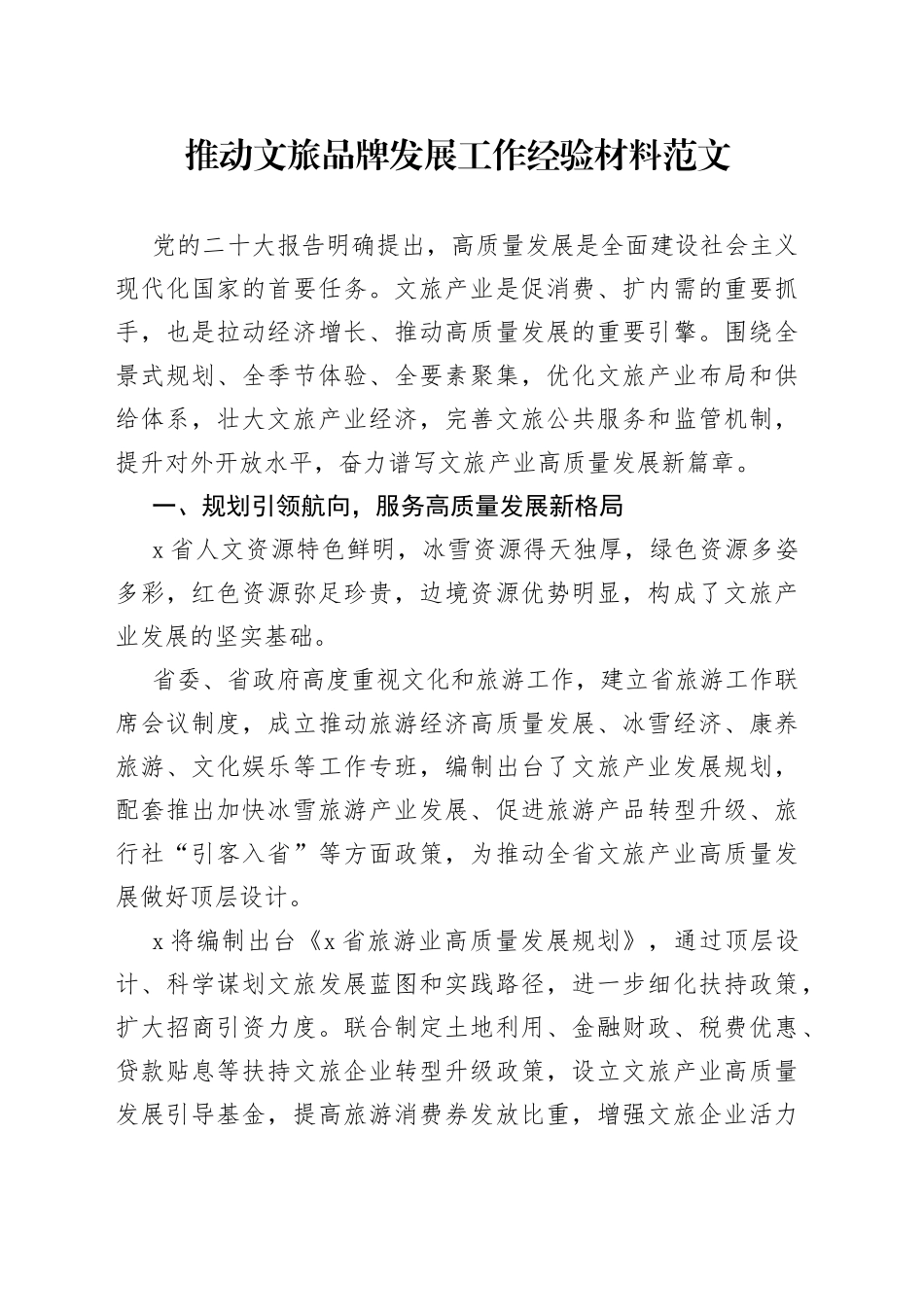 推动文旅品牌发展工作经验材料总结汇报报告_第1页