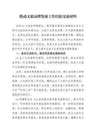推动文旅品牌发展工作经验交流材料