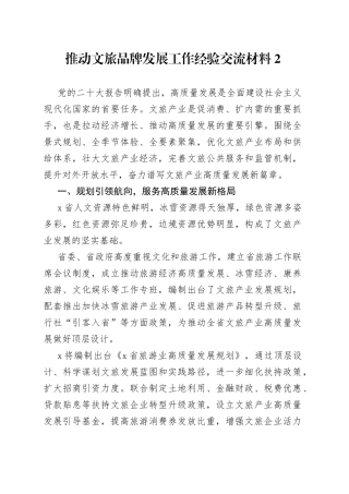 推动文旅品牌发展工作经验交流材料2