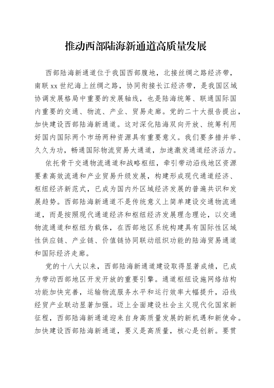 推动西部陆海新通道高质量发展_第1页
